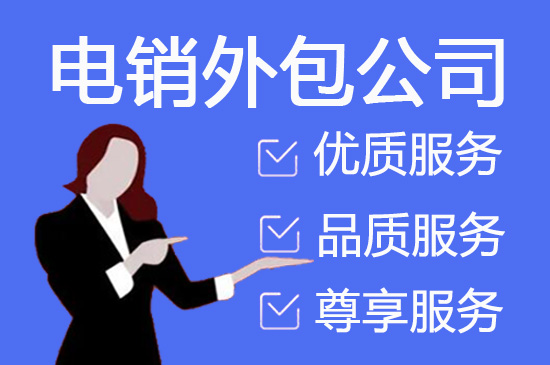 西安电话邀约外包公司哪家好